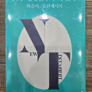 [판매완료](광주) IVP 성경연구주석 신약(복음서-요한계시록) 판매합니다(미개봉)