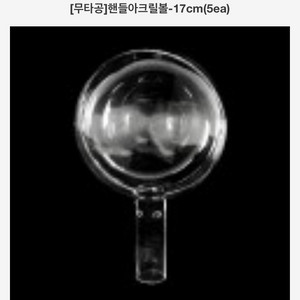 꽃풍선용 핸들아크릴볼 14 , 17인치 저렴하게 판매해요~^^