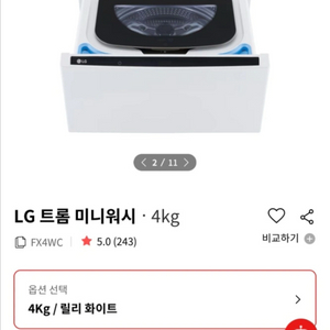 LG 트롬 미니워시 4kg 세탁기 이미지