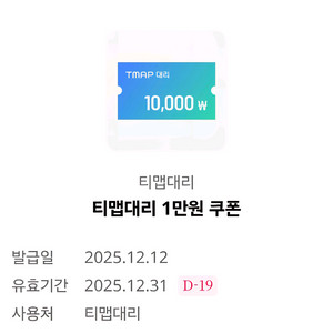 티맵대리 1만원 쿠폰 이미지