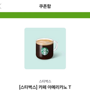 스타벅스 아메리카노 쿠폰 이미지
