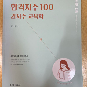 합격지수100 교육학 상권 (필기 없는 거의 새책)