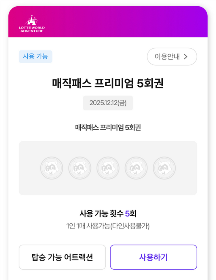 12/12 금 롯데월드 매직패스 5/7회 판매 합니다--0