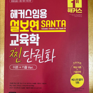 설보연 SANTA 교육학 찐단권화 (이론 + 기출)