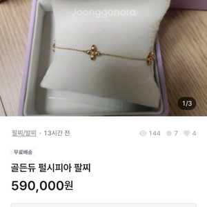 골든듀 펄시피아 팔찌 사기글