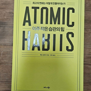 아주 작은 습관의힘 중급 책 팝니다