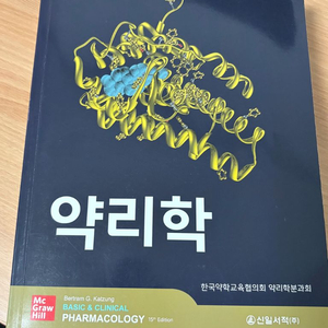 약대 전공서 약리학 교재 17판