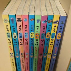 어린이사회형사대csi(10권)