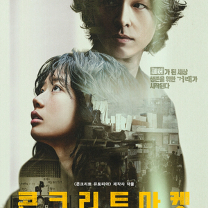 콘크리트마켓 12.13 토요일 23:35 롯데시네마 김포공항