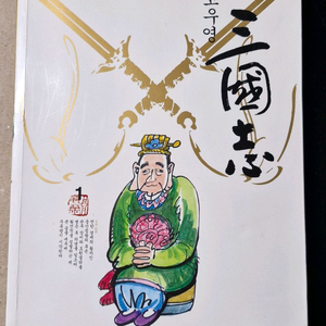 삼국지(이문열/10권/고우영만화삼국지/10권)