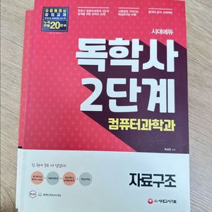 독학사 2단계 컴퓨터과학과 2권 이미지