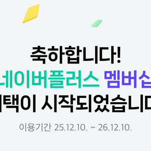 네이버플러스 멤버십 1년