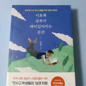 에세이책 이토록공부가 재미있어지는 순간 이미지