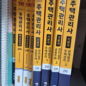 주택관리사 2차 기본서, 핵심요약집