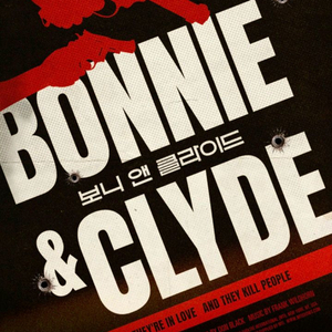 뮤지컬 <보니 앤 클라이드> 12/18 공연 R석 티켓