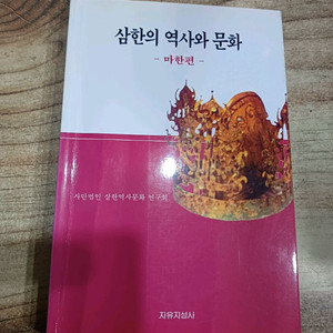 삼한의 역사와 문화 .마한편