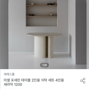 아셀 포세린 세라믹 식탁 테이블+부클레 도넛의자