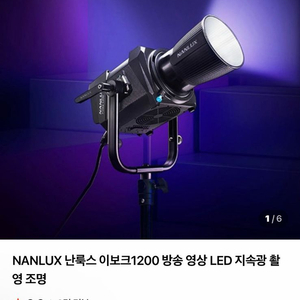 NANLUX 난룩스 Evoke 1200 LED 조명