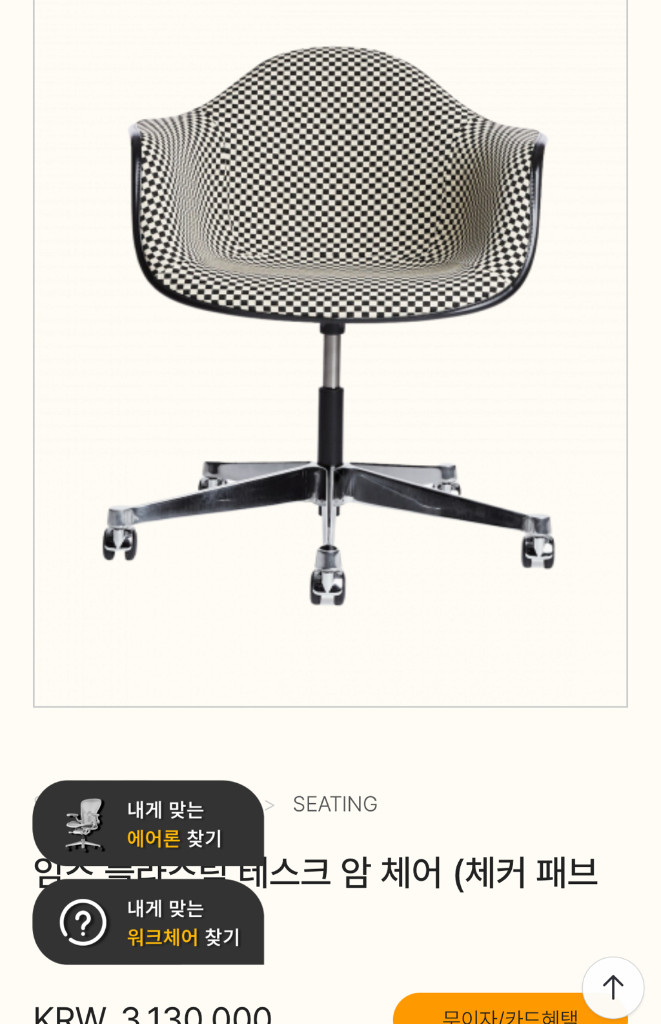 임스 체어 테스크 암체어 체커 보드 패브릭 (새제품) 이미지