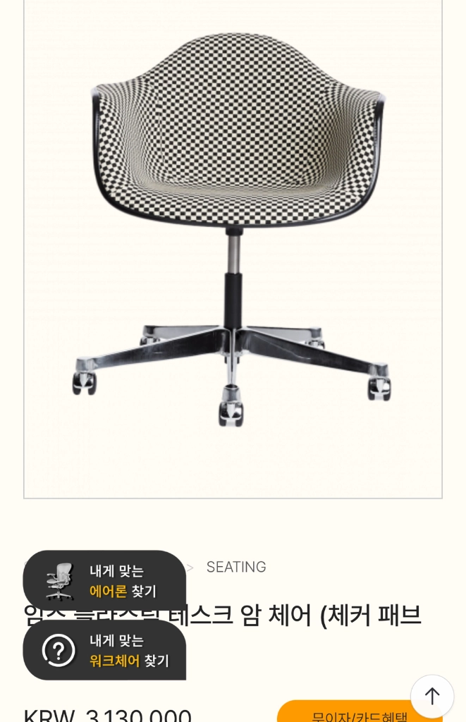 임스 체어 테스크 암체어 체커 보드 패브릭 (새제품) - 안심되는 중고거래