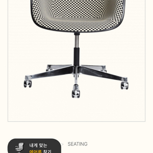 임스 체어 테스크 암체어 체커 보드 패브릭 (새제품)