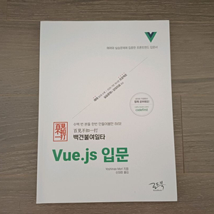 컴퓨터책 Vue.js 입문 새상품 (로드북 백견불여일타)