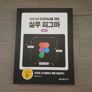 UX UI 디자이너를 위한 실무 피그마 새상품 (한빛미디어 컴퓨터책)