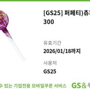 GS25 츄파춥스 기프티콘 이미지