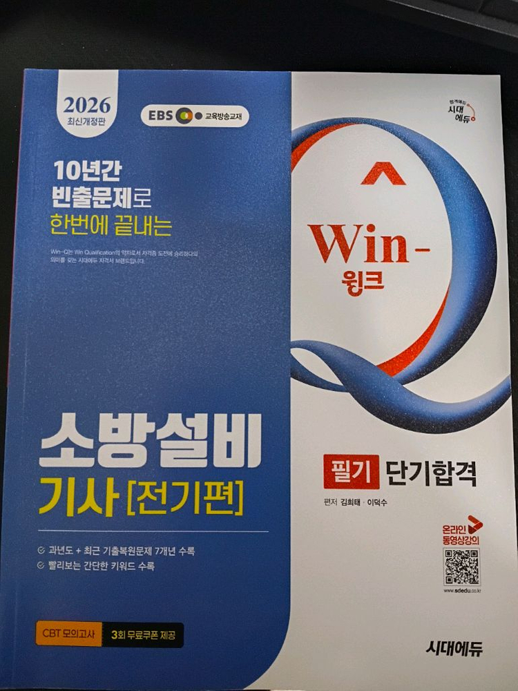 2026 소방설비기사 전기 시대에듀 교재 최신개정판 이미지