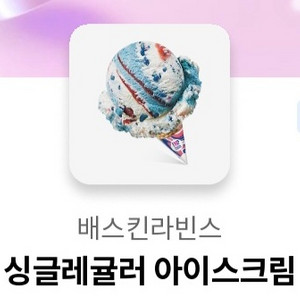 배스킨라빈스 싱글레귤러
