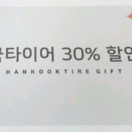 한국타이어 온라인 30% 할인권(할인쿠폰)
