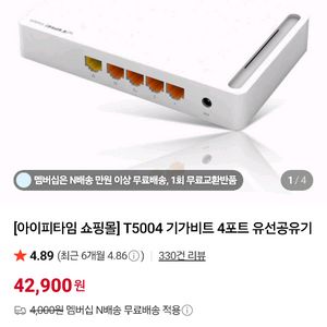 아이피타임 t5004 유선 공유기 기가