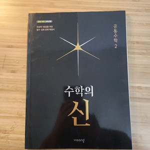 수학의 신 공통수학 2