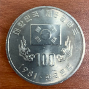 1981년 제 5공화국 100원 은화 5개 이미지