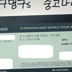 <최저가> 12/13 지드래곤 콘서트 플로어 R석 단석