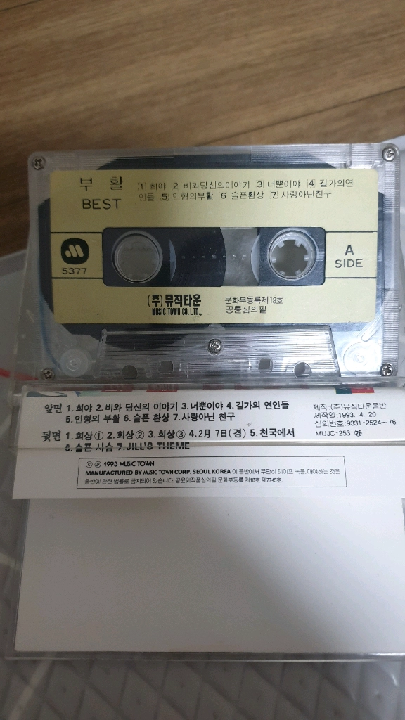 부활 베스트 카세트테이프 이미지