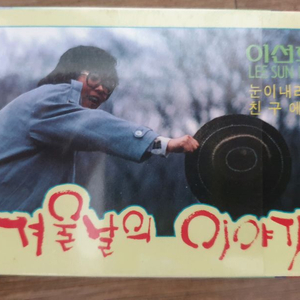 이선희 겨울날의이야기 카세트테이프 이미지