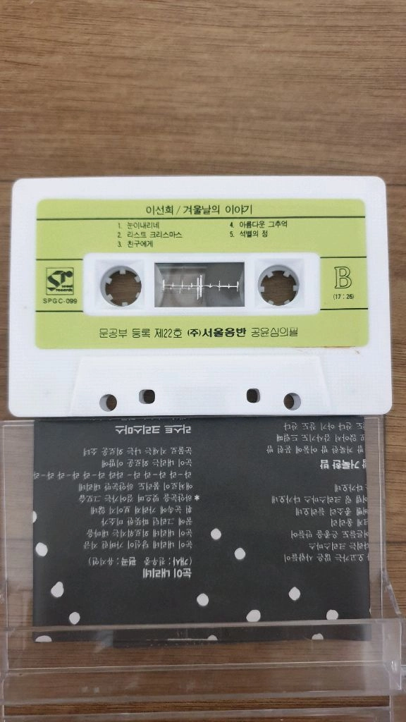 이선희 겨울날의이야기 카세트테이프 이미지