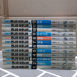21세기 먼나라 이웃나라 전12권 택포