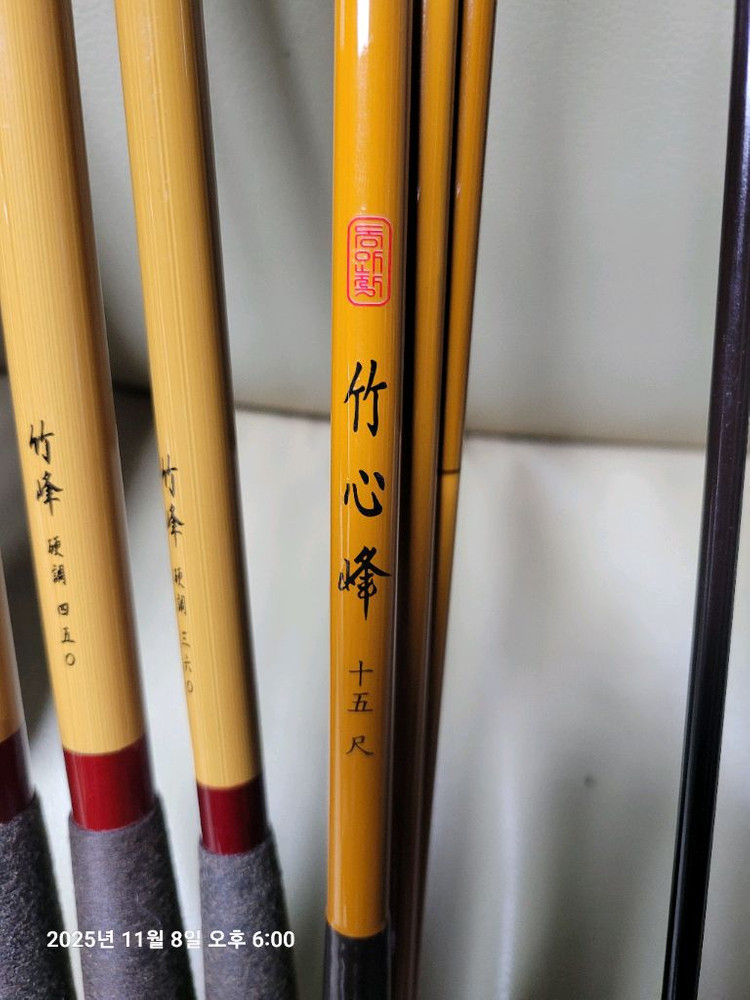 내림 중층 중층대 중층낚시대 동와 죽심봉15척 썬더버드 죽봉 받침대 이미지