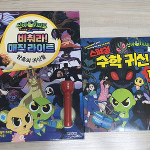 신비아파트 비춰라 매직라이트/ 신비아파트스페셜 수학귀신(새책수준)