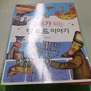 공부가 되는 탈무드 이야기