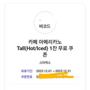 스타벅스 카페 아메리카노 2장 쿠폰