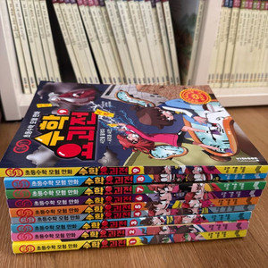 수학요괴전 9권