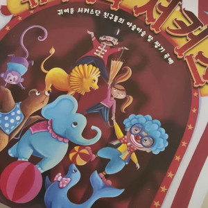 뒤죽박죽 서커스 보드게임 등