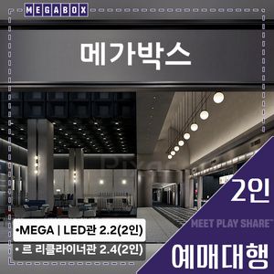 메가박스 2인(LED/르 리클라이너/부티크/컴포트/일반)