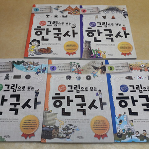 계림북스 그림으로 보는 한국사 전 5권