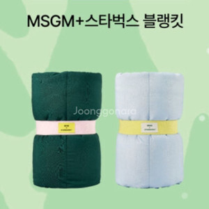 스타벅스 msgm 블랭킷 그린/ 스카이블루 패딩담요 프리퀀시 망토
