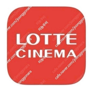 롯데시네마 2D 예매권 판매합니다(오늘까지)