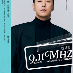 장민호 부산 콘서트 티켓 호시절 좋은 자리 양도 판매합니다